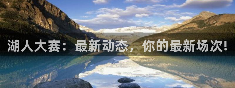 乐球免费直播吧：湖人大赛：最新动态，你的最新场次!