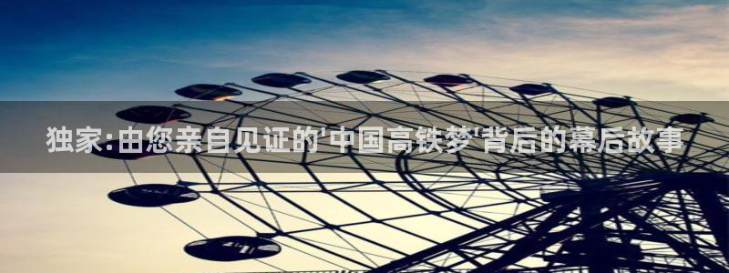 乐球直播间在线直播：独家:由您亲自见证的\'中国高铁梦\'背后的幕后故事