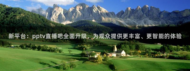 乐球直播nba免费高清直播：新平台：pptv直播吧全面升级，为观众提供更丰富、更智能的体验