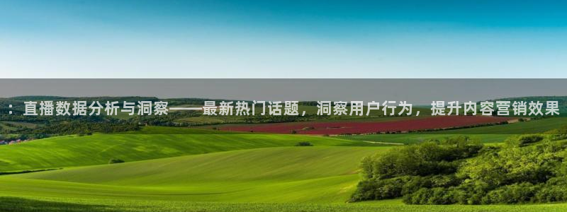 jrs直播乐球吧：：直播数据分析与洞察——最新热门话题，洞察用户行为，提升内容营销效果