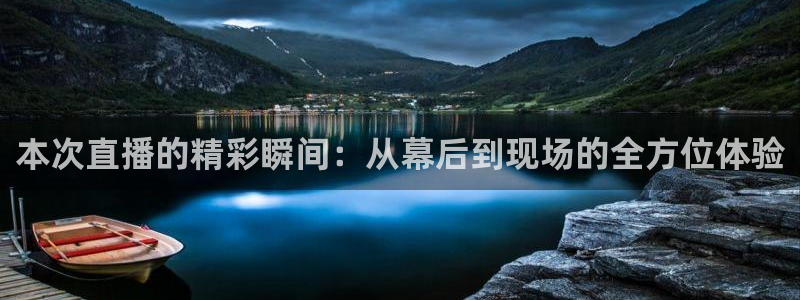 乐球直播24小时视频免费：本次直播的精彩瞬间：从幕后到现场的全方位体验
