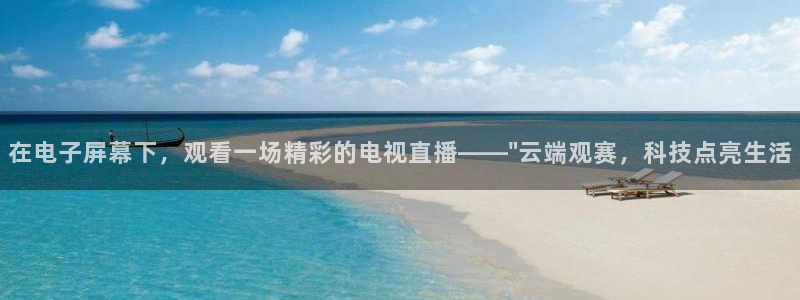 nba乐球直播在线观看高清：在电子屏幕下，观看一场精彩的电视直播——\