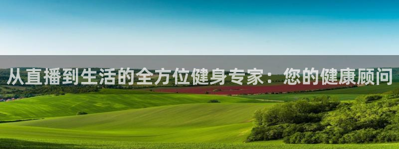 nba乐球直播：从直播到生活的全方位健身专家：您的健康顾问