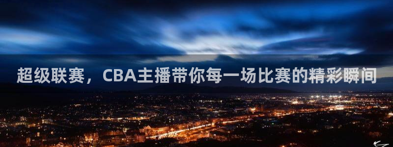 nba乐球吧jrs直播吧：超级联赛，CBA主播带你每一场比赛的精彩瞬间
