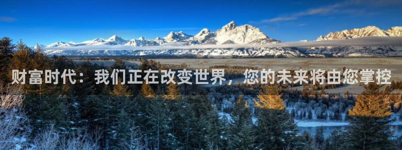 乐球直播app：财富时代：我们正在改变世界，您的未来将由您掌控