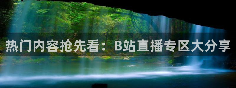 乐球直播免费观看高清版软件特色：热门内容抢先看：B站直播专区大分享