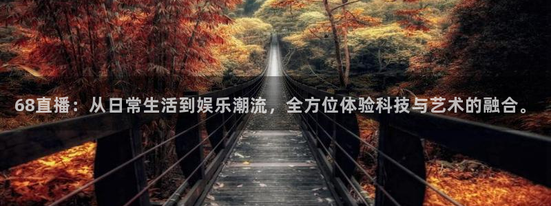 nba在线直播免费观看直播乐球直播：68直播：从日常生活到娱乐潮流，全方位体验科技与艺术的融合。